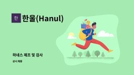 한울(Hanul) : 하네스 제조 및 검사 | 더팀스 하네스 제조 및 검사 by 한울(Hanul)
