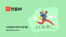 한울BF : 산란계농장 생산직 직원 채용 | 더팀스 산란계농장 생산직 직원 채용 by 한울BF