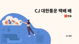 한율 : CJ 대한통운 택배 배송기사 모집합니다. | 더팀스 CJ 대한통운 택배 배송기사 모집합니다. by 한율