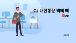 한율 : CJ 대한통운 택배 배송기사 모집합니다. | 더팀스 CJ 대한통운 택배 배송기사 모집합니다. by 한율
