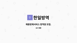 한일방역 : 해충방제서비스 방역원 모집. | 더팀스 해충방제서비스 방역원 모집. by 한일방역