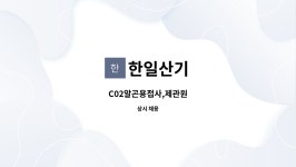 한일산기 : C02알곤용접사,제관원 | 더팀스 C02알곤용접사,제관원 by 한일산기