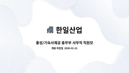 한일산업 : 홍성/기숙사제공 총무부 사무직 직원모집 | 더팀스 홍성/기숙사제공 총무부 사무직 직원모집 by 한일산업