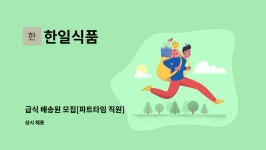 한일식품 : 급식 배송원 모집[파트타임 직원] | 더팀스 급식 배송원 모집[파트타임 직원] by 한일식품