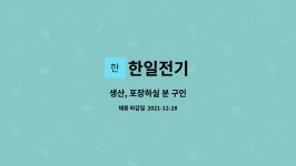 한일전기 : 생산, 포장하실 분 구인 | 더팀스 생산, 포장하실 분 구인 by 한일전기