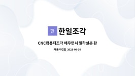 한일조각 : CNC컴퓨터조각 배우면서 일하실분 환영합니다. | 더팀스 CNC컴퓨터조각 배우면서 일하실분 환영합니다. by 한일조각