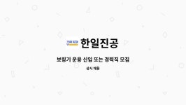 한일진공 : 보링기 운용 신입 또는 경력직 모집 | 더팀스 보링기 운용 신입 또는 경력직 모집 by 한일진공
