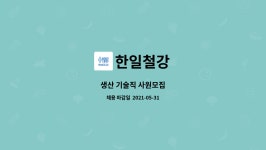 한일철강 : 생산 기술직 사원모집 | 더팀스 생산 기술직 사원모집 by 한일철강