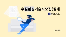 한일E.N.G. : 수질환경기술자모집(설계/기술제안) | 더팀스 수질환경기술자모집(설계/기술제안) by 한일E.N.G.