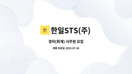 한일STS(주) : 경리(회계) 사무원 모집 | 더팀스 경리(회계) 사무원 모집 by 한일STS(주)