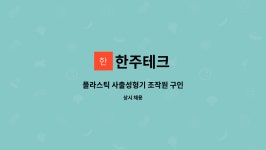 한주테크 : 플라스틱 사출성형기 조작원 구인 | 더팀스 플라스틱 사출성형기 조작원 구인 by 한주테크