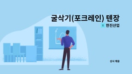 한진산업 : 굴삭기(포크레인) 텐장비기사 경력자 1명 모집(경력1년이상) | 더팀스 굴삭기(포크레인) 텐장비기사 경력자 1명 모집(경력1년이상)... 