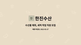 한진수산 : 수산물 채취, 세척 작업 직원 모집 | 더팀스 수산물 채취, 세척 작업 직원 모집 by 한진수산