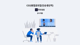 한진실업 : CO2용접공모집(단순생산직) | 더팀스 CO2용접공모집(단순생산직) by 한진실업