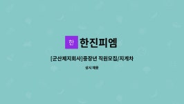 한진피엠 : [군산제지회사]중장년 직원모집/지게차자격증소지분 | 더팀스 [군산제지회사]중장년 직원모집/지게차자격증소지분 by 한진피엠