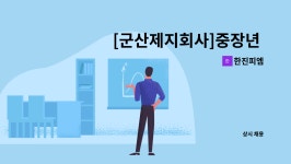 한진피엠 : [군산제지회사]중장년 직원모집/지게차자격증소지분 | 더팀스 [군산제지회사]중장년 직원모집/지게차자격증소지분 by 한진피엠