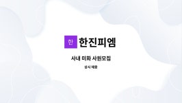 한진피엠 : 사내 미화 사원모집 | 더팀스 사내 미화 사원모집 by 한진피엠