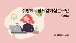 한짬뽕 : 주방에서함께일하실분구인합니다. | 더팀스 주방에서함께일하실분구인합니다. by 한짬뽕