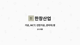 한창산업 : 가공, MCT/ 선반가공, 관리자/생산직 | 더팀스 가공, MCT/ 선반가공, 관리자/생산직 by 한창산업