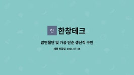 한창테크 : 암면절단 및 가공 단순 생산직 구인 | 더팀스 암면절단 및 가공 단순 생산직 구인 by 한창테크