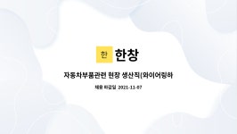 한창 : 자동차부품관련 현장 생산직(와이어링하네스 테이핑 작업) 모집 | 더팀스 자동차부품관련 현장 생산직(와이어링하네스 테이핑 작업) 모집... 