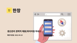 한창 : 생산관리 경력직 채용(와이어링 하네스) | 더팀스 생산관리 경력직 채용(와이어링 하네스) by 한창