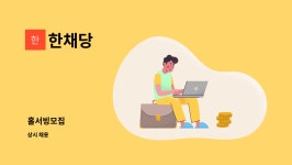 한채당 : 홀서빙모집 | 더팀스 홀서빙모집 by 한채당