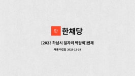 한채당 : [2023 하남시 일자리 박람회]한채당 (조리사.조리보조.홀써빙) | 더팀스 [2023 하남시 일자리 박람회]한채당 (조리사.조리보조.... 