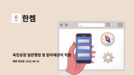 한켐 : 옥천공장 일반행정 및 원자재관리 직원을 모집합니다. | 더팀스 옥천공장 일반행정 및 원자재관리 직원을 모집합니다. by 한켐