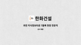 한화건설 : 과천 지식정보타운 7블록 현장 전문직 채용 [공무(보)] | 더팀스 과천 지식정보타운 7블록 현장 전문직 채용 [공무(보)] by 한화건설