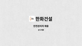 한화건설 : 안전관리자 채용 | 더팀스 안전관리자 채용 by 한화건설