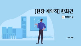 동탄한증막내구내식당 | 한화건설 : [현장 계약직] 한화건설 관리보 채용 | 더팀스 [현장 계약직] 한화건설 관리보 채용 by 한화건설