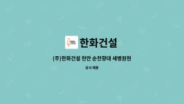 한화건설 : (주)한화건설 천안 순천향대 새병원현장 관리보 (자재,노무담당) | 더팀스 (주)한화건설 천안 순천향대 새병원현장 관리보 (자재... 