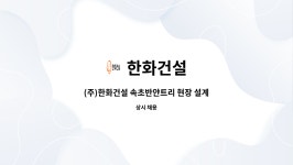 한화건설 : (주)한화건설 속초반얀트리 현장 설계(CAD) 경력직 모집 | 더팀스 (주)한화건설 속초반얀트리 현장 설계(CAD) 경력직 모집 by 한화건설