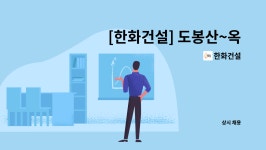 한화건설 : [한화건설] 도봉산~옥정 광역철도 2공구 현장 | 더팀스 [한화건설] 도봉산~옥정 광역철도 2공구 현장 by 한화건설