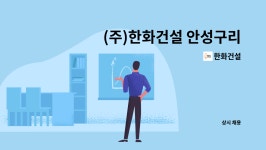 한화건설 : (주)한화건설 안성구리고속도로현장 토목 시공, 공무 및 건축직 채용 | 더팀스 (주)한화건설 안성구리고속도로현장 토목 시공, 공무 및... 