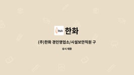 한화 : (주)한화 경인영업소/시설보안직원 구인 | 더팀스 (주)한화 경인영업소/시설보안직원 구인 by 한화