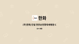 한화 : (주)한화/건설 천안순천향대새병원 CAD 직원 구인 | 더팀스 (주)한화/건설 천안순천향대새병원 CAD 직원 구인 by 한화