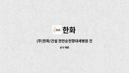 한화 : (주)한화/건설 천안순천향대새병원 건축직영 구인 | 더팀스 (주)한화/건설 천안순천향대새병원 건축직영  구인 by 한화