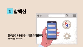 함백산 : 함백산추모공원 구내식당 조리원모집 | 더팀스 함백산추모공원 구내식당 조리원모집 by 함백산