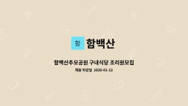 함백산 : 함백산추모공원 구내식당 조리원모집 | 더팀스 함백산추모공원 구내식당 조리원모집 by 함백산