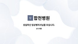 합천병원 : 성실하신 임상병리사님을 모십니다. | 더팀스 성실하신 임상병리사님을 모십니다. by 합천병원