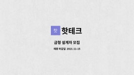 핫테크 : 금형 설계자 모집 | 더팀스 금형 설계자 모집 by 핫테크