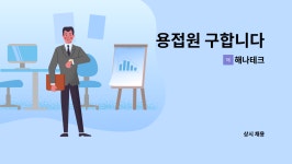해나테크 : 용접원 구합니다 | 더팀스 용접원 구합니다 by 해나테크