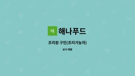 한나씨푸드㈜ | 해나푸드 : 조리원 구인(조리가능자) | 더팀스 조리원 구인(조리가능자) by 해나푸드
