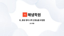 해냄학원 : 초, 중등 영어 수학 선생님을 모집합니다. | 더팀스 초, 중등 영어 수학 선생님을 모집합니다. by 해냄학원