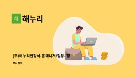 해누리 : (주)해누리한정식-홀매니저/점장- 정규직채용 | 더팀스 (주)해누리한정식-홀매니저/점장- 정규직채용 by 해누리