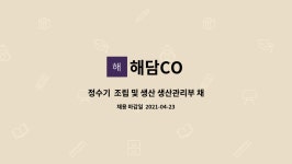 해담CO : 정수기 조립 및 생산 생산관리부 채용 | 더팀스 정수기  조립 및 생산 생산관리부 채용 by 해담CO