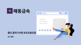 해동금속 : 절단,절곡기사및 보조요원모집 | 더팀스 절단,절곡기사및 보조요원모집 by 해동금속