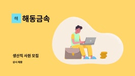 해동금속 : 생산직 사원 모집 | 더팀스 생산직 사원 모집 by 해동금속